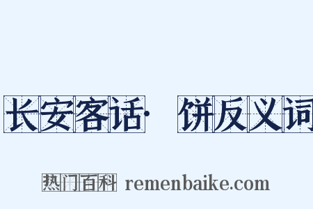 长安客话·饼反义词是什么意思的图片